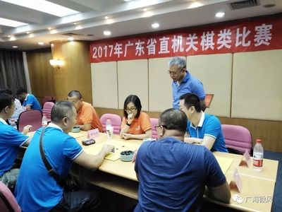 2017年广东省直机关棋类比赛分组预赛在广州海运大厦举办