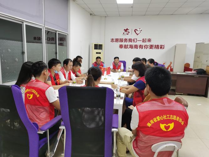 管理委员会议 写美篇为进一步推动海南省爱心社工志愿者协会服务工作