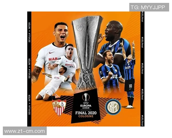 2020欧联杯决赛国际米兰与塞维利亚的巅峰对决与历史回顾